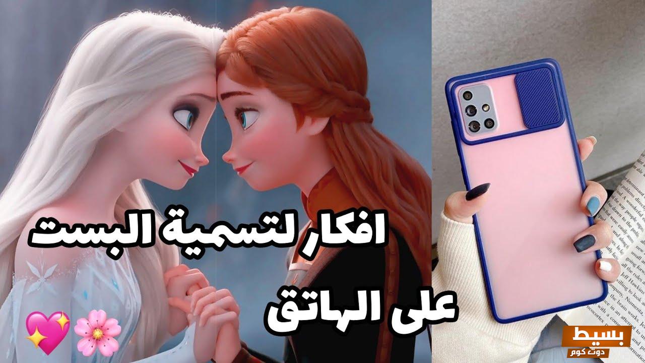 أسماء للبيست فريند جميلة وسهله بالعربي والانجليزي 1 أسماء للبيست فريند